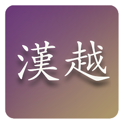 Imagem do ícone Hán Việt từ điển (mới)