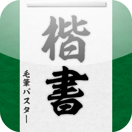 毛筆バスターbasic お手軽書道風ツール 基本編 Google Play 上的应用