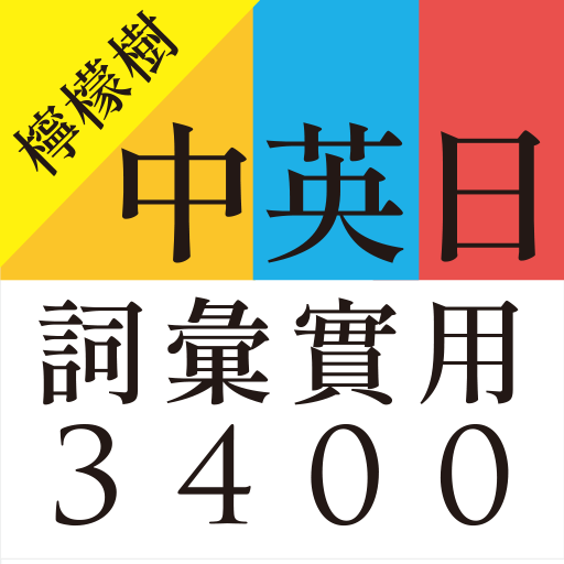 中英日詞彙實用3400 1.0.7 Icon