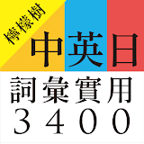 中英日詞彙實用3400 icon