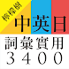 中英日詞彙實用3400 - Androidアプリ