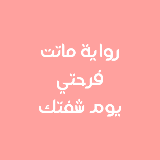 رواية ماتت فرحتي يوم شفتك logo