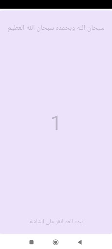 عداد الاذكار Screen 3