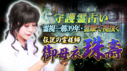 Android application 守護霊占い｜御母衣珠壽の占い screenshort