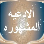 Cover Image of Download ألادعيه ألمشهورة  APK