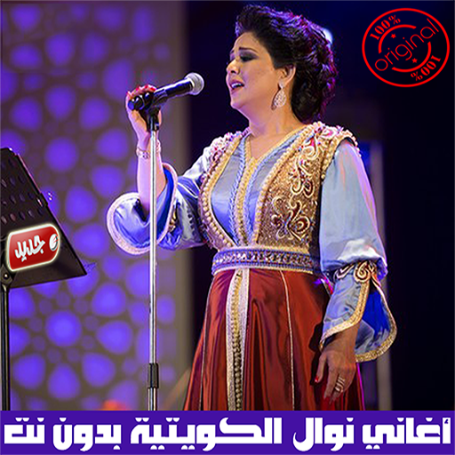 نوال الكويتية بدون نت 2020 - Nawal Kuwaitia