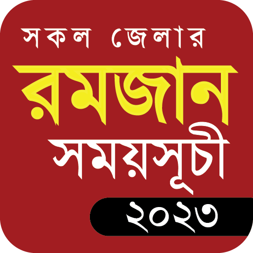 রমজানের সময়সূচি ২০২৩ - Romjan