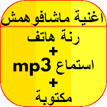 Cover Image of Unduh اغنية موح ميلانو ماشافوهمش 1 APK