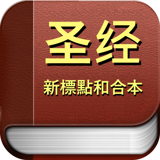 聖經  新標點和合本 1.0.0 Icon