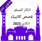Cover Image of Download اذكار المسلم/قصص الانبياء 1.1 APK