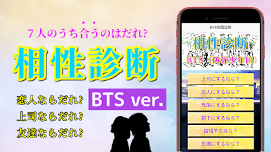 相性診断forbts 韓国kpop男性アイドルグループとの相性を検定 イケメン無料ゲームアプリ Rakendused Google Plays