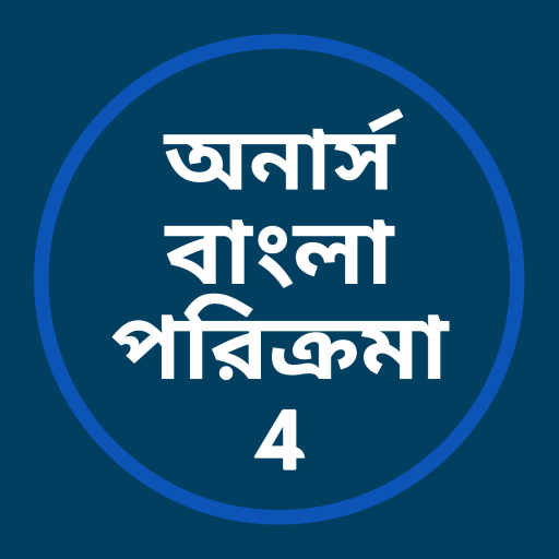 অনার্স বাংলা পরিক্রমা- 4 logo