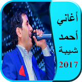 اغانى احمد شيبة 2017 icon