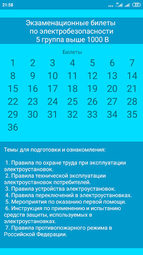 Android application Электробезопасность-5 группа screenshort