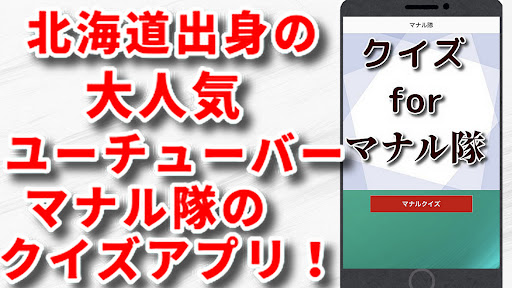 Android application クイズfor マナル隊 screenshort