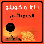 Cover Image of Download رواية الخيميائي 4 APK