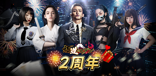 極道のエデン：マフィア経営ゲーム