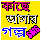 কাছে আসার গল্প-SMS icon