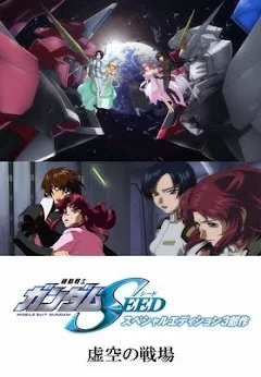 格安】機動戦士ガンダムSEED スペシャルエディション 虚空の戦場