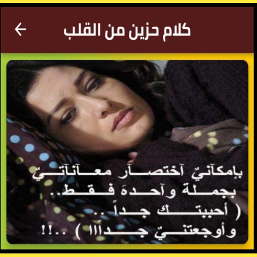 كلام حزين من القلب