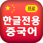 Cover Image of Download 한글전용 중국말 배우기(1) 2.6 APK