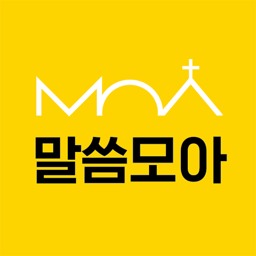 말씀모아  Icon