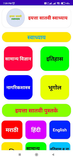 इयत्ता सातवी स्वाध्याय