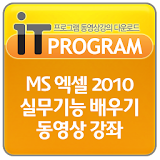 MS 엑셀2010 실무기능 배우기 동영상 강좌 icon