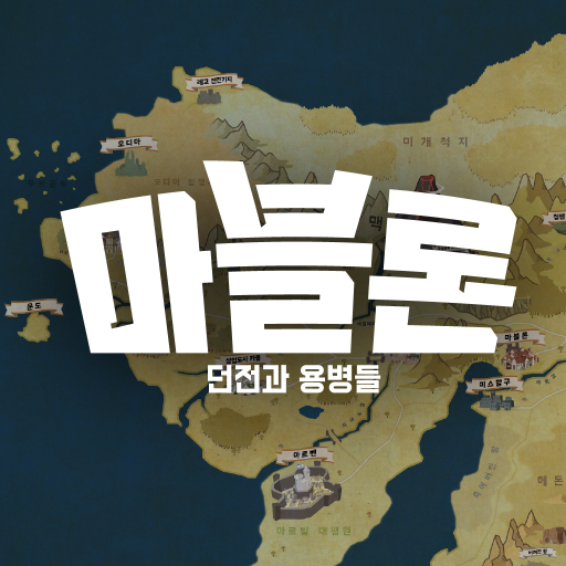 마블론: 던전과 용병들 logo