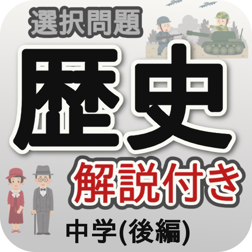 中学歴史選択問題 後編 logo