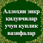 Cover Image of Скачать Аллоҳни зикр қилувчилар учун кунлик вазифалар 1.0 APK