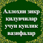 Аллоҳни зикр қилувчилар учун кунлик вазифалар Apk