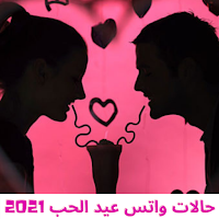 حالات واتس لعيد الحب 2021
