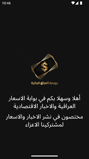 بورصة العراق المالية Screen 2
