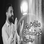 Cover Image of Download اغاني نجم السلمان - صابك غرور | بدون نت 1 APK