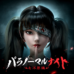 パラノーマルナイト～七不思議～ Mod Apk
