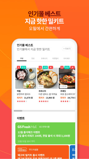 오밀 - 오늘의 밀키트 Screen 3
