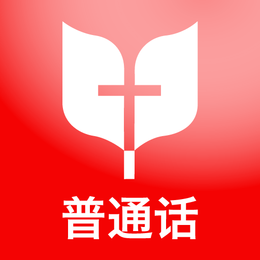 普通话圣经 logo