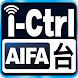 AIFA i-Ctrl WIFI 艾法智慧家電控制盒 - Androidアプリ