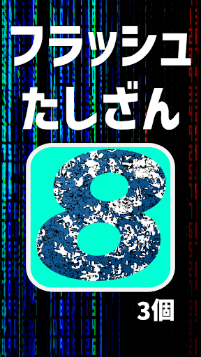 げんかいへのちょうせん！フラッシュ足し算 Screen 3