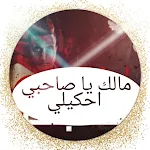 Cover Image of Baixar مالك يا صاحبي احكيلي 2 APK