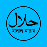 Halal Haram - হালাল হারাম icon