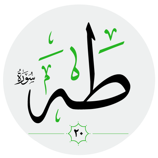 سورة طه كاملة صوت بدون انترنت logo