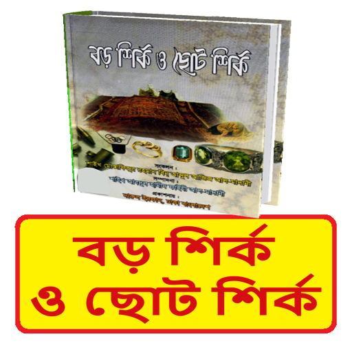 বড় শির্ক ও ছোট শির্ক বই logo