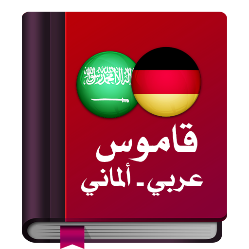 قاموس عربي ألماني معجم دون نت logo