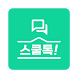 스쿨톡 - Androidアプリ