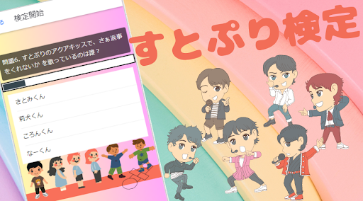 【ゲーム】すとぷり検定 for すとろべりーぷりんす Screen 2