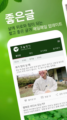 Android application 오늘명언 - 명언, 짧고좋은글귀, 좋은글, 자기계발 screenshort