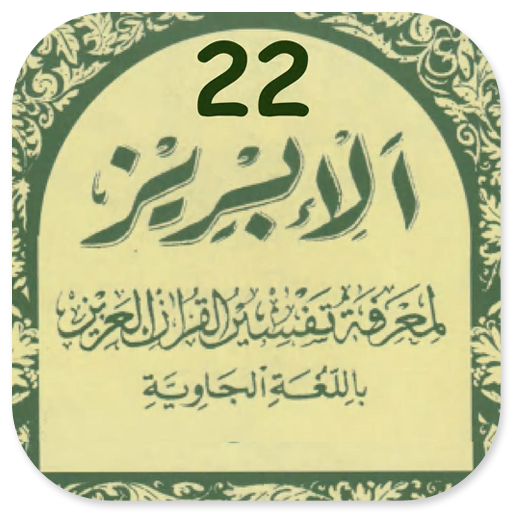 Tafsir Al-Ibriz Jawa Juz 22 logo