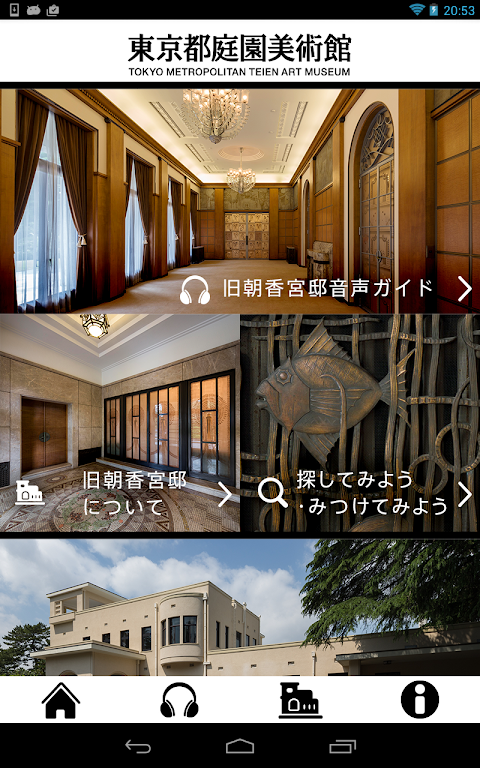 東京都庭園美術館 公式アプリ（旧バージョン）のおすすめ画像2